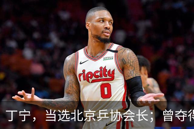 丁宁，当选北京乒协会长；曾夺得21个世界冠军头衔，是乒乓球“大满贯”得主