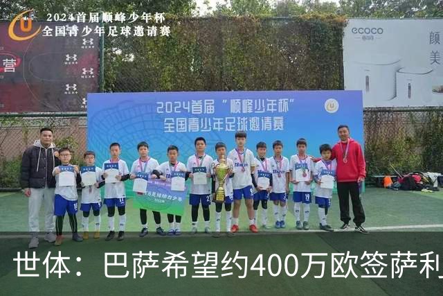 世体：巴萨希望约400万欧签萨利纳斯，不愿支付800万欧解约金