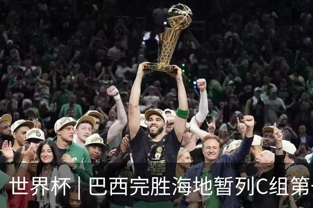 世界杯 | 巴西完胜海地暂列C组第一 海地提前出局