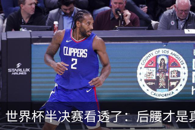 世界杯半决赛看透了：后腰才是真正的大心脏前几年的足球迷谁没为齐达内的从容鼓掌过？那是前腰的绝代风华