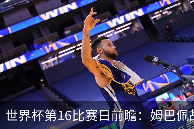 世界杯第16比赛日前瞻：姆巴佩战哈兰德吸睛，G组大乱斗谁能晋级