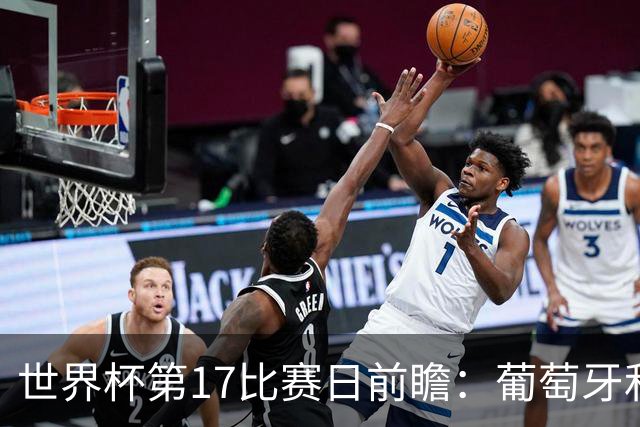 世界杯第17比赛日前瞻：葡萄牙和英格兰处境不妙，阿根廷笑看风云