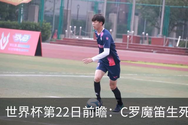 世界杯第22日前瞻：C罗魔笛生死斗 西班牙力争破咒