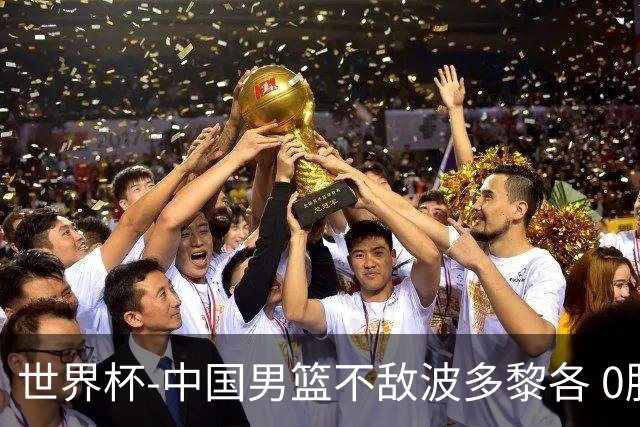 世界杯-中国男篮不敌波多黎各 0胜3负无缘16强