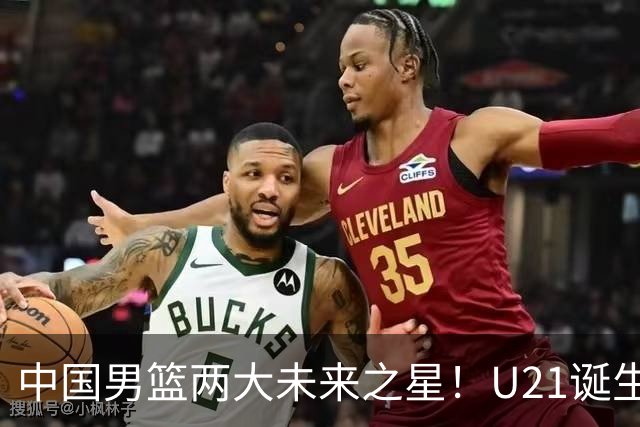 中国男篮两大未来之星！U21诞生两次50+ 管子煜53分&王证51分！