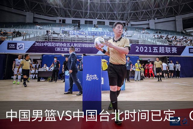 中国男篮VS中国台北时间已定，CCTV5直播，郭士强要立军令状