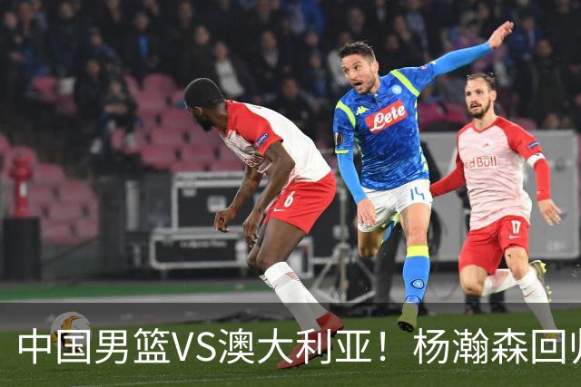中国男篮VS澳大利亚！杨瀚森回归首秀，郭士强调整阵容，央视直播