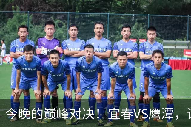 今晚的巅峰对决！宜春VS鹰潭，谁将问鼎胜利？