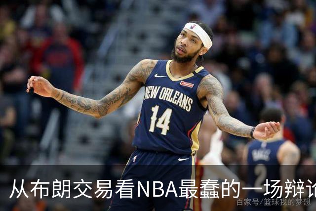 从布朗交易看NBA最蠢的一场辩论：数据与观感，一定要“你死我活”？