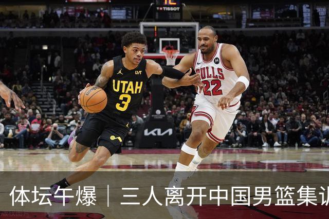 体坛午爆｜三人离开中国男篮集训营，利物浦租借签下阿劳霍