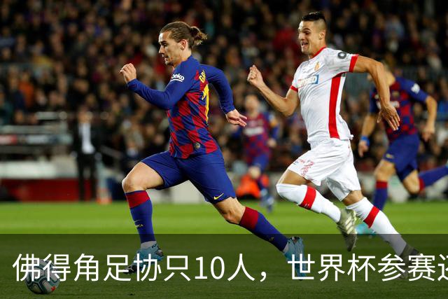 佛得角足协只10人，世界杯参赛还找FIFA借差旅费，中国足球脸红吗？