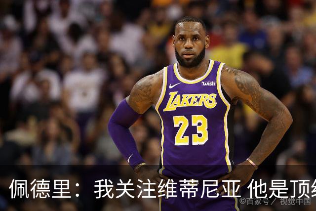 佩德里：我关注维蒂尼亚 他是顶级球员且对比赛理解很好很少丢球