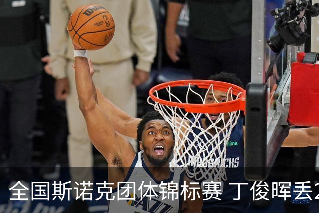 全国斯诺克团体锦标赛 丁俊晖丢2分3-4惜败重庆队