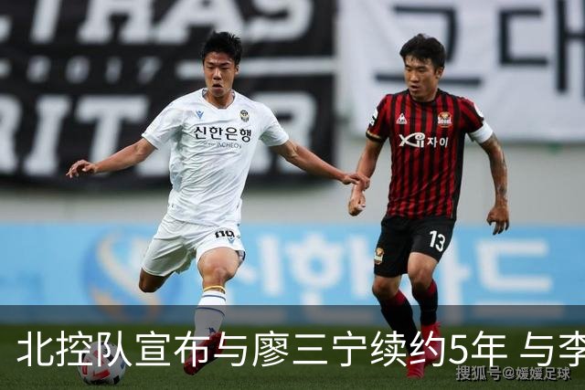 北控队宣布与廖三宁续约5年 与李玮颢续约3年