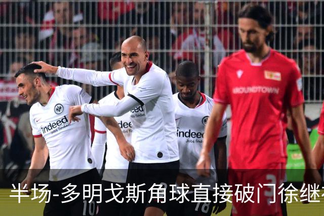 半场-多明戈斯角球直接破门徐继祖建功 延边龙鼎2-0佛山南狮