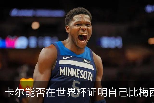 卡尔能否在世界杯证明自己比梅西强？穆勒：你跟他签了啥合同吗？