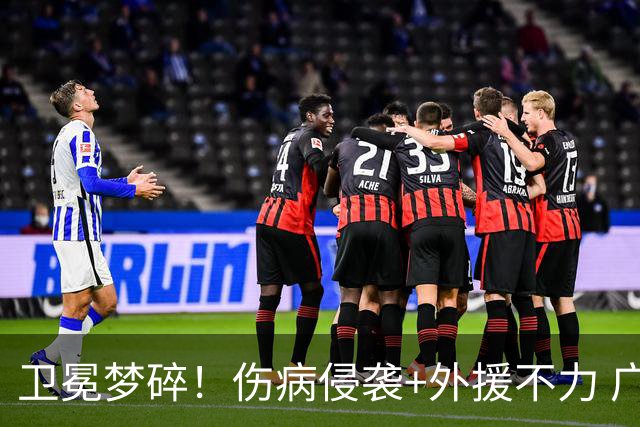 卫冕梦碎！伤病侵袭+外援不力 广厦暴露阵容短板