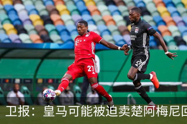 卫报：皇马可能被迫卖楚阿梅尼回笼资金，迟迟未官宣球员续约