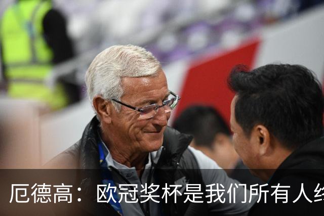厄德高：欧冠奖杯是我们所有人终极梦想，球队将全力备战冲击冠军