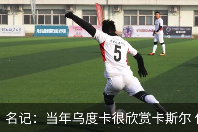 名记：当年乌度卡很欣赏卡斯尔 但后者不想去火箭&更希望搭档文班