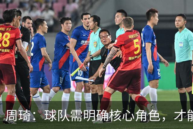 周琦：球队需明确核心角色，才能实现团队协作