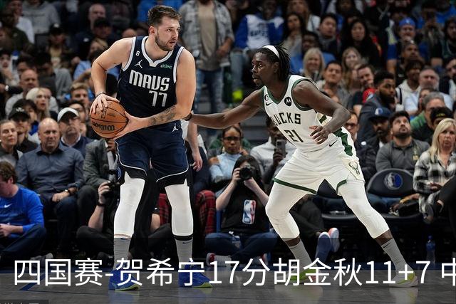 四国赛-贺希宁17分胡金秋11+7 中国男篮首战轻取喀麦隆