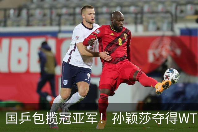 国乒包揽冠亚军！孙颖莎夺得WTT美国大满贯女单冠军