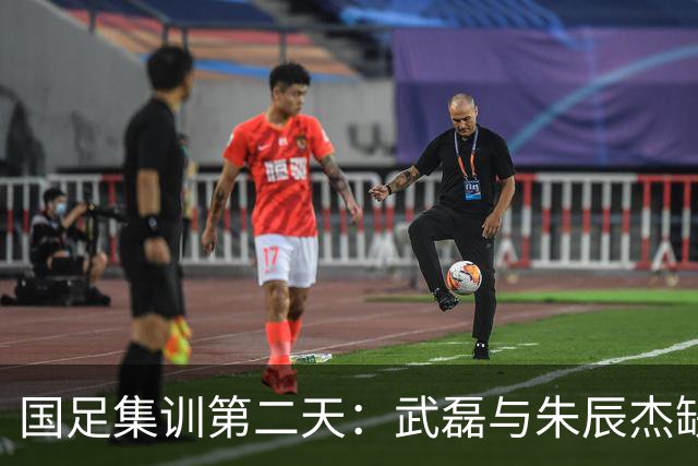 国足集训第二天：武磊与朱辰杰缺席合练，瑜伽训练助恢复