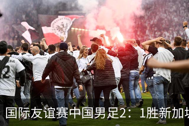 国际友谊赛中国男足2：1胜新加坡