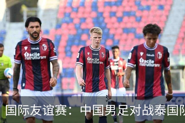 国际友谊赛：中国男足对战泰国队，邵佳一首秀主场，泰国大半主力缺席，比分预测