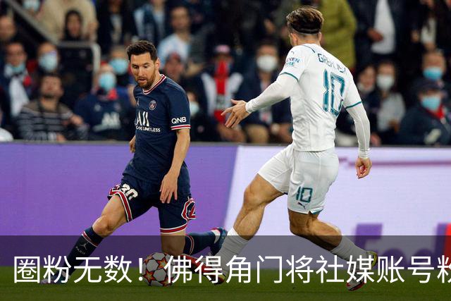 圈粉无数！佛得角门将社媒账号粉丝破千万 赛前仅5万