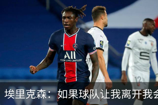 埃里克森：如果球队让我离开我会照做