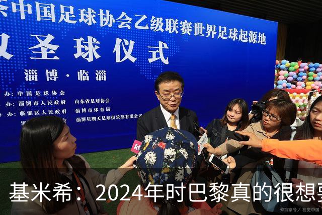 基米希：2024年时巴黎真的很想要我，但续约留在拜仁是正确的决定