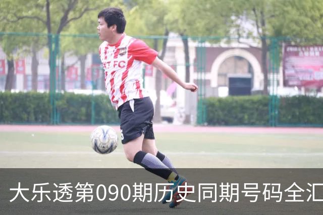 大乐透第090期历史同期号码全汇总