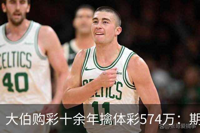 大伯购彩十余年擒体彩574万：期期都买10块钱的