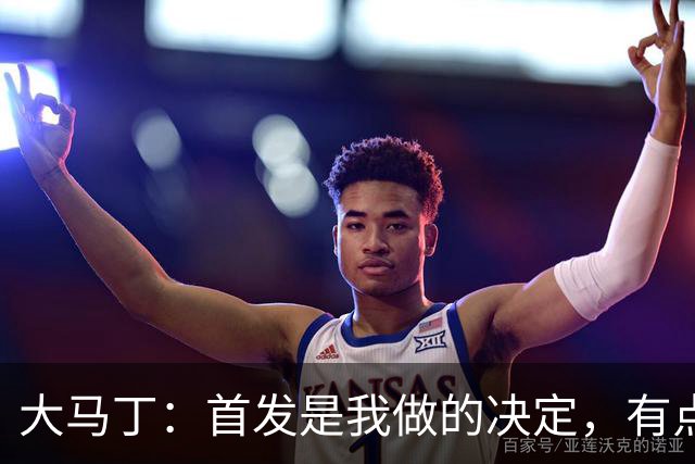 大马丁：首发是我做的决定，有点对不起鲁利和穆索 佛得角很厉害