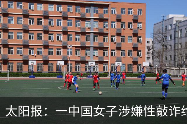 太阳报：一中国女子涉嫌性敲诈维拉老板，金额从470万镑加码至9亿