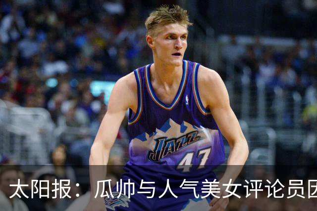 太阳报：瓜帅与人气美女评论员因多次合作相关访谈结下深厚友谊