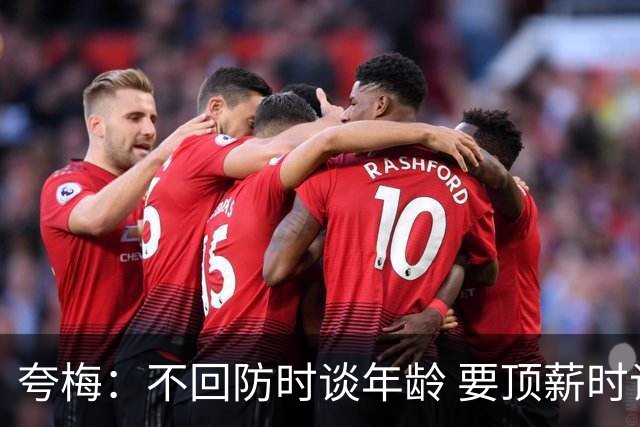 夸梅：不回防时谈年龄 要顶薪时谈数据 老詹你不能两头占理啊