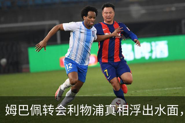姆巴佩转会利物浦真相浮出水面，前利物浦主帅披露未能成行原因