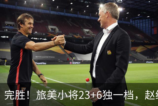 完胜！旅美小将23+6独一档，赵继伟惊魂，1人拉胯愧对郭士强信任