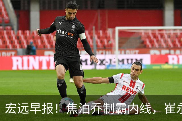 宏远早报！焦泊乔制霸内线，崔永熙亮眼，徐昕话里有话，外行人变内行人，杜锋需反思！