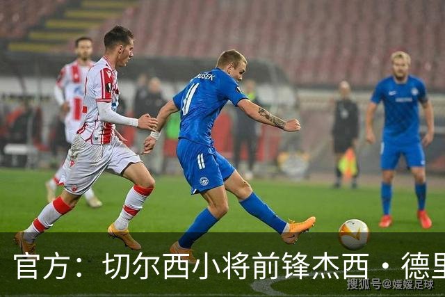 官方：切尔西小将前锋杰西·德里租借加盟葡体，租期一年