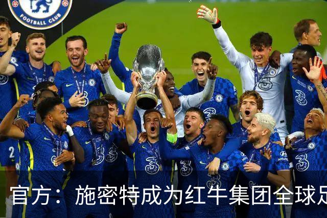 官方：施密特成为红牛集团全球足球负责人，10月1日正式履职