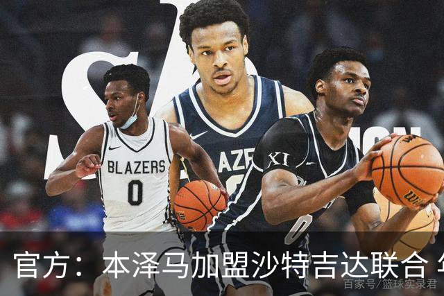 官方：本泽马加盟沙特吉达联合 年薪2亿签约2年