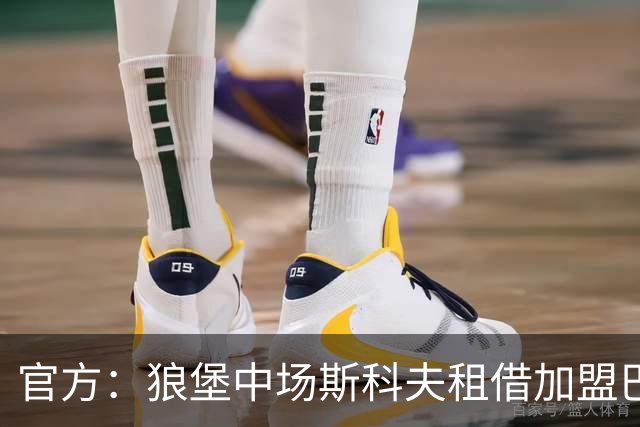 官方：狼堡中场斯科夫租借加盟巴萨克塞尔，合同含强制买断条款