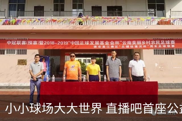 小小球场大大世界 直播吧首座公益足球场在贵州落成