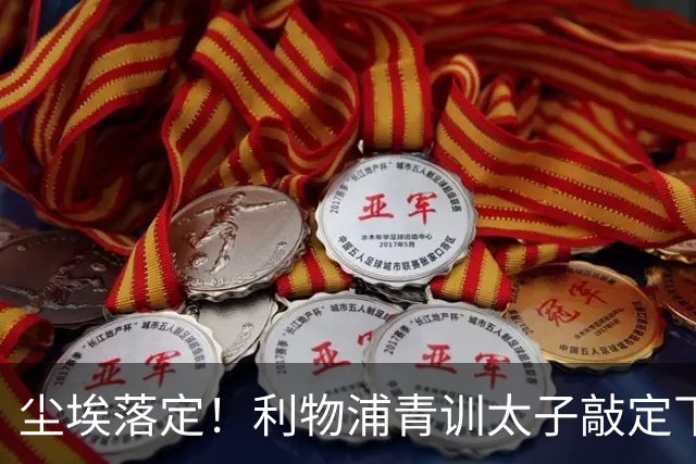 尘埃落定！利物浦青训太子敲定下家，国米的意甲追逐彻底宣告落空