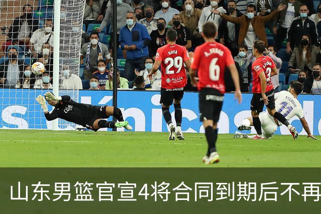 山东男篮官宣4将合同到期后不再续约：感恩相伴 逐梦前行