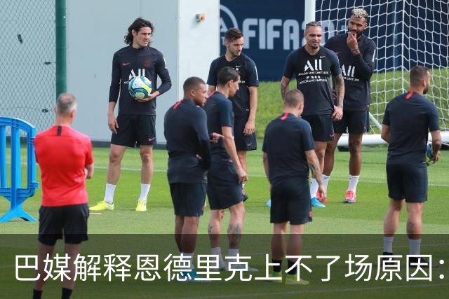 巴媒解释恩德里克上不了场原因：缺乏战术纪律，无法履行安帅要求